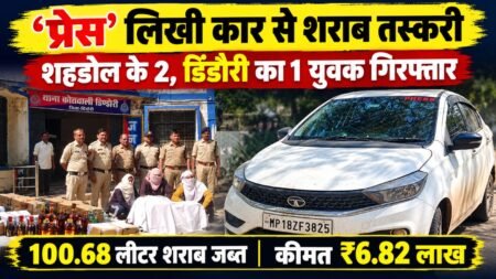 ‘प्रेस’ लिखी टाटा टियागो कार से शराब तस्करी, शहडोल के दो और डिंडौरी का एक युवक गिरफ्तार 42b84267 c71b 4749 9164 4636ea47deee