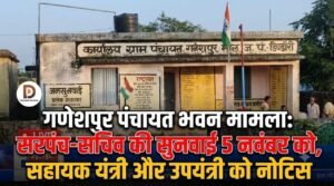 गणेशपुर पंचायत भवन मामला: सरपंच-सचिव की सुनवाई 5 नवंबर को, सहायक यंत्री और उपयंत्री को नोटिस 451d5129 6ad0 4bcc bcfa 0ef3069ce65b