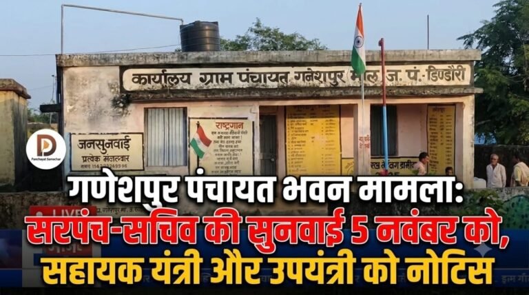 गणेशपुर पंचायत भवन मामला: सरपंच-सचिव की सुनवाई 5 नवंबर को, सहायक यंत्री और उपयंत्री को नोटिस 451d5129 6ad0 4bcc bcfa 0ef3069ce65b