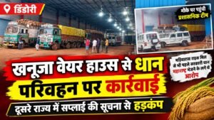 खनूजा वेयर हाउस से धान के कथित अवैध परिवहन पर प्रशासन की कार्रवाई, दूसरे राज्य में सप्लाई की सूचना से मचा हड़कंप 474bcafc 3de2 47ab b935 1dbfed4cf568