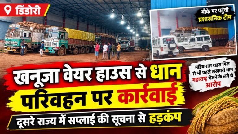 खनूजा वेयर हाउस से धान के कथित अवैध परिवहन पर प्रशासन की कार्रवाई, दूसरे राज्य में सप्लाई की सूचना से मचा हड़कंप 474bcafc 3de2 47ab b935 1dbfed4cf568
