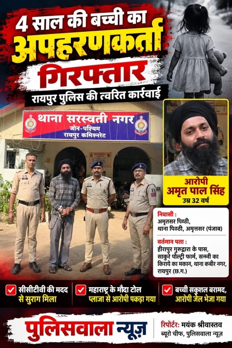 पुलिस आयुक्त डॉ. सजीव शुक्ला के निर्देश पर रायपुर पुलिस की त्वरित कार्रवाई। 5cf49d0f 9ba1 4fd7 acd7 92b2851af523