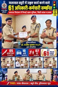 यातायात ड्यूटी में अपराध नियंत्रण का भी दिखा दम, 61 अधिकारी-कर्मचारियों को मिला सम्मान। 60e53823 63f0 4ab4 8a9e 7a2949467d29
