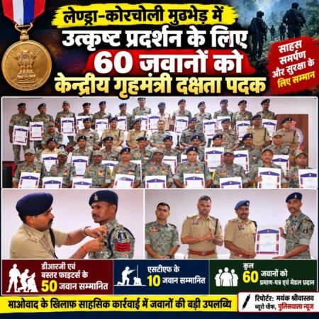 लेण्ड्रा-कोरचोली मुठभेड़ में उत्कृष्ट प्रदर्शन, 60 जवानों को केन्द्रीय गृहमंत्री दक्षता पदक 6a720862 ffeb 44c0 ba9f f7c2d8787b67