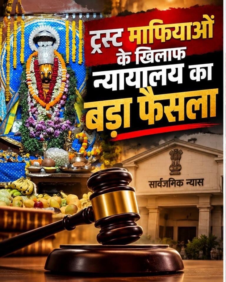 ट्रस्ट माफियाओं के खिलाफ न्यायालय सार्वजनिक न्यास का बडा फैसला – संपत्ति की अवैध खरीदी-बिक्री, संबंधित थाना कारवाई करें. 7a73efb3 8554 4980 8d41 555c00dab43c