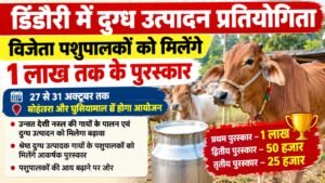डिंडौरी में दुग्ध उत्पादन प्रतियोगिता, विजेता पशुपालकों को मिलेंगे एक लाख रुपये तक के पुरस्कार 9e7e0f21 3862 458f 8915 47577a2ac6eb