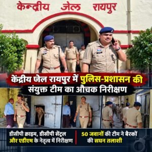 केंद्रीय जेल रायपुर में पुलिस-प्रशासन की संयुक्त टीम का औचक निरीक्षण WhatsApp Image 2026 10 03 at 18.09.02