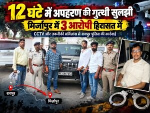 12 घंटे में अपहरण की गुत्थी सुलझी, रायपुर से मिर्जापुर तक पुलिस की त्वरित कार्रवाई WhatsApp Image 2026 10 03 at 19.21.24