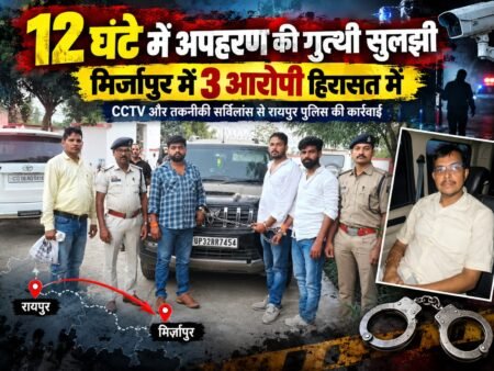 12 घंटे में अपहरण की गुत्थी सुलझी, रायपुर से मिर्जापुर तक पुलिस की त्वरित कार्रवाई WhatsApp Image 2026 10 03 at 19.21.24