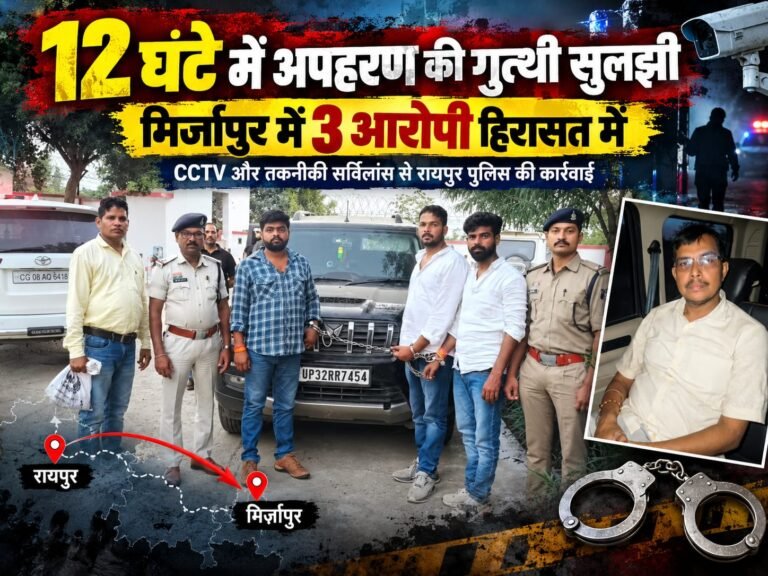 12 घंटे में अपहरण की गुत्थी सुलझी, रायपुर से मिर्जापुर तक पुलिस की त्वरित कार्रवाई WhatsApp Image 2026 10 03 at 19.21.24