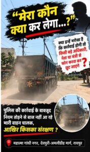 नो-एंट्री के बावजूद देवपुरी-अमलीडीह मार्ग पर दौड़ रहे भारी मालवाहक, आखिर किसकी शह पर बेखौफ हैं वाहन? WhatsApp Image 2026 10 04 at 12.48.39 1