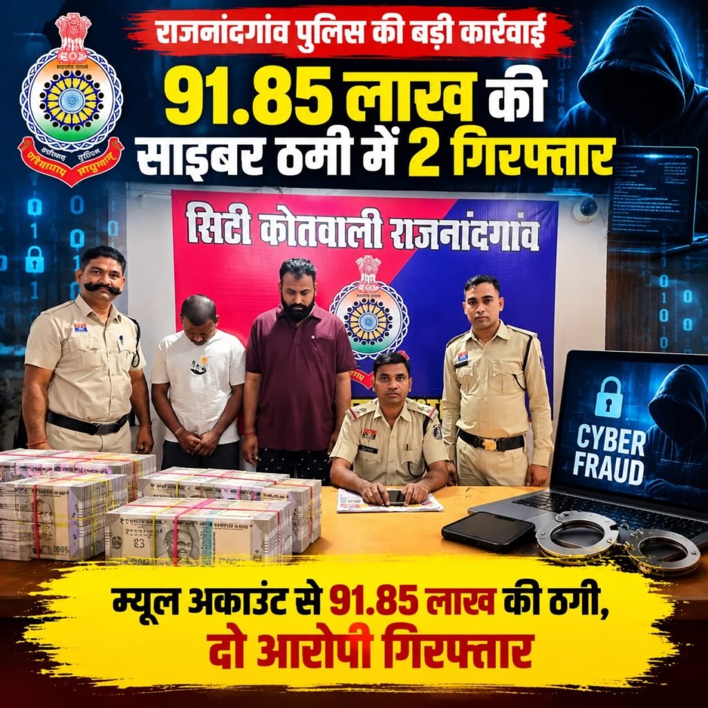 म्यूल अकाउंट के जरिए 91.85 लाख की साइबर ठगी, दो आरोपी गिरफ्तार WhatsApp Image 2026 10 04 at 18.35.10