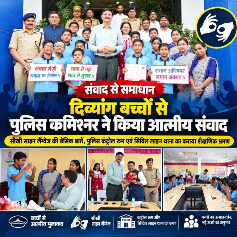 दिव्यांग बच्चों से पुलिस कमिश्नर ने किया आत्मीय संवाद, सीखी साइन लैंग्वेज की बेसिक बातें WhatsApp Image 2026 10 04 at 18.41.23