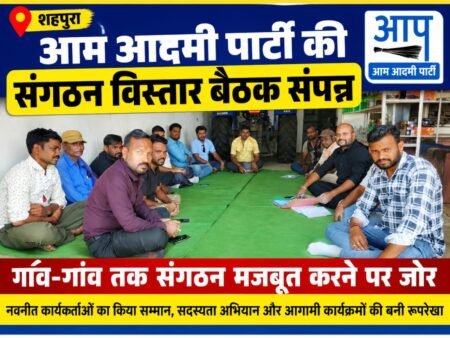 शहपुरा में आम आदमी पार्टी की संगठन विस्तार बैठक संपन्न, गांव-गांव तक संगठन मजबूत करने पर जोर WhatsApp Image 2026 10 04 at 20.03.09