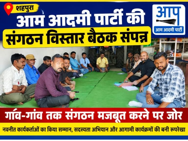 शहपुरा में आम आदमी पार्टी की संगठन विस्तार बैठक संपन्न, गांव-गांव तक संगठन मजबूत करने पर जोर WhatsApp Image 2026 10 04 at 20.03.09
