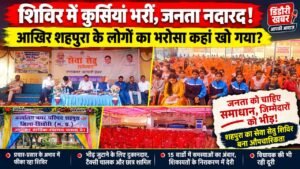 समस्याओं से जूझती जनता, कागजों में दौड़ता समाधान! शहपुरा शिविर से नगरवासियों ने बनाई दूरी WhatsApp Image 2026 10 04 at 20.38.28