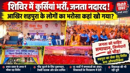 समस्याओं से जूझती जनता, कागजों में दौड़ता समाधान! शहपुरा शिविर से नगरवासियों ने बनाई दूरी WhatsApp Image 2026 10 04 at 20.38.28