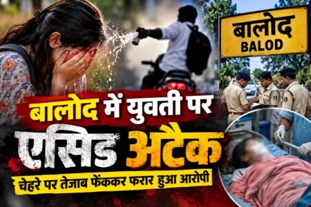 बालोद में युवती पर एसिड अटैक, चेहरे पर तेजाब फेंककर फरार हुआ आरोपी WhatsApp Image 2026 10 05 at 17.38.36