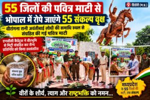 वीरभूमि से भोपाल तक पहुंचेगी डिंडौरी की पवित्र माटी, 55 संकल्प वृक्षों में होगी शामिल WhatsApp Image 2026 10 05 at 19.39.03