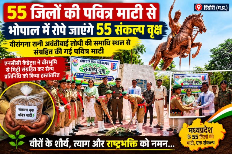 वीरभूमि से भोपाल तक पहुंचेगी डिंडौरी की पवित्र माटी, 55 संकल्प वृक्षों में होगी शामिल WhatsApp Image 2026 10 05 at 19.39.03