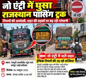 नो एंट्री में राजस्थान पासिंग ट्रक की एंट्री, यातायात नियमों की अनदेखी पर उठे सवाल WhatsApp Image 2026 10 06 at 13.47.49