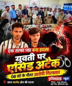 एकतरफा प्यार का खौफनाक अंजाम: युवती पर एसिड अटैक की साजिश, 8 घंटे में दो आरोपी गिरफ्तार WhatsApp Image 2026 10 06 at 15.19.31