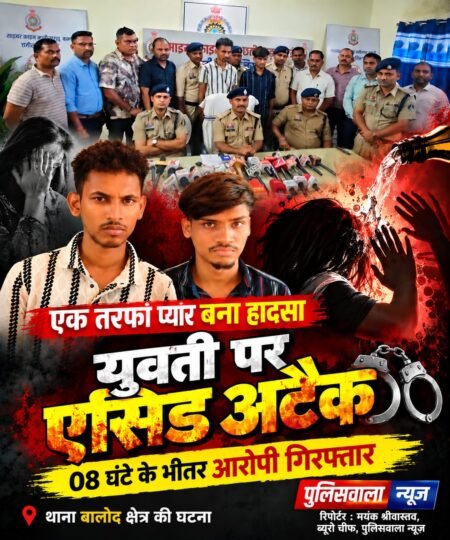 एकतरफा प्यार का खौफनाक अंजाम: युवती पर एसिड अटैक की साजिश, 8 घंटे में दो आरोपी गिरफ्तार WhatsApp Image 2026 10 06 at 15.19.31