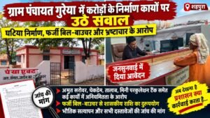 ग्राम पंचायत गुरैया में करोड़ों के निर्माण कार्यों पर उठे सवाल, जनसुनवाई में जांच की मांग WhatsApp Image 2026 10 06 at 16.29.39