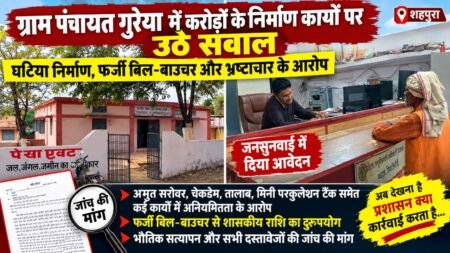 ग्राम पंचायत गुरैया में करोड़ों के निर्माण कार्यों पर उठे सवाल, जनसुनवाई में जांच की मांग WhatsApp Image 2026 10 06 at 16.29.39