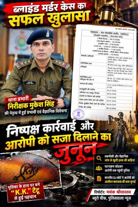 थाना प्रभारी मुकेश सिंह की निगरानी में ब्लाइंड मर्डर का खुलासा, आरोपी को आजीवन कारावास WhatsApp Image 2026 10 07 at 08.18.40