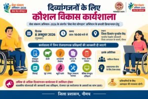 दिव्यांगजनों के लिए कौशल विकास कार्यशाला कल । WhatsApp Image 2026 10 07 at 18.57.43