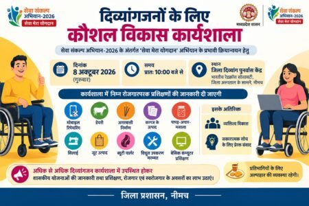 दिव्यांगजनों के लिए कौशल विकास कार्यशाला कल । WhatsApp Image 2026 10 07 at 18.57.43