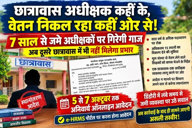 7 साल से जमे अधीक्षकों पर गिरेगी गाज, अब दूसरे छात्रावास में भी नहीं मिलेगा प्रभार WhatsApp Image 2026 10 07 at 19.13.48