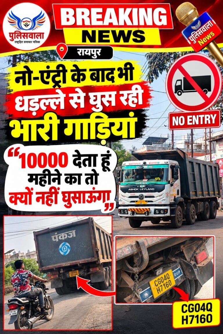नो-एंट्री के बावजूद दौड़ रहे भारी वाहन, आखिर किसकी शह पर? WhatsApp Image 2026 10 08 at 12.12.03