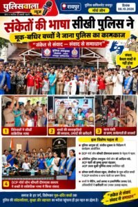 संकेतों की भाषा सीखी पुलिस ने, मूक-बधिर बच्चों ने जाना पुलिस का कामकाज WhatsApp Image 2026 10 08 at 16.26.31