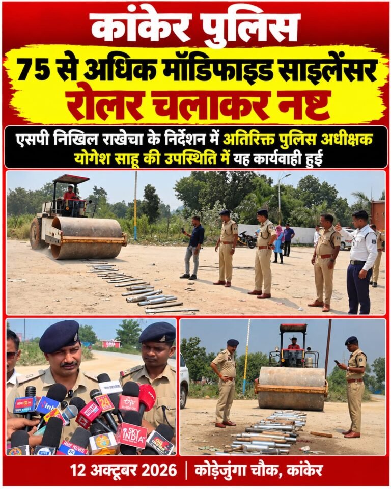 कांकेर पुलिस की बड़ी कार्रवाई: 75 से अधिक मॉडिफाइड साइलेंसर रोलर चलाकर नष्ट। WhatsApp Image 2026 10 13 at 12.13.32