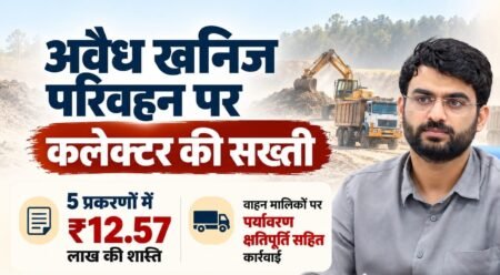 अवैध खनिज परिवहन पर कलेक्टर की सख्ती, पांच प्रकरणों में 12.57 लाख रुपये की शास्ति अधिरोपित WhatsApp Image 2026 10 22 at 19.02.40