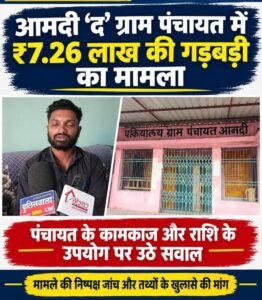 आमदी (द) पंचायत में ₹7.26 लाख के खर्च पर सवाल, तीन महीने बाद भी धारा 40 की कार्रवाई का इंतजार! WhatsApp Image 2026 10 23 at 10.23.15