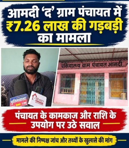 आमदी (द) पंचायत में ₹7.26 लाख के खर्च पर सवाल, तीन महीने बाद भी धारा 40 की कार्रवाई का इंतजार! WhatsApp Image 2026 10 23 at 10.23.15