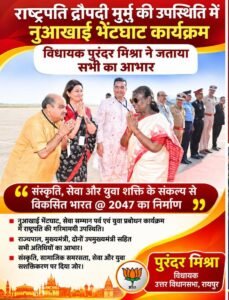 राष्ट्रपति द्रौपदी मुर्मु की गरिमामयी उपस्थिति में आयोजित नुआखाई भेंटघाट कार्यक्रम के लिए विधायक पुरंदर मिश्रा ने जताया आभार WhatsApp Image 2026 10 23 at 18.25.20