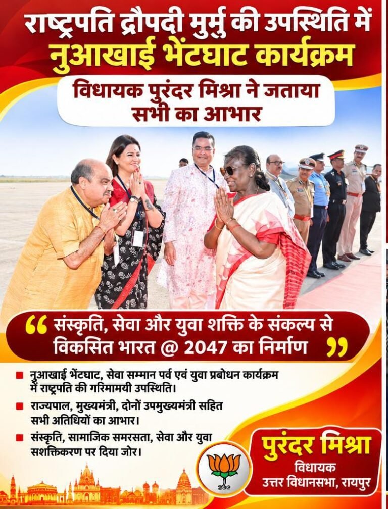 राष्ट्रपति द्रौपदी मुर्मु की गरिमामयी उपस्थिति में आयोजित नुआखाई भेंटघाट कार्यक्रम के लिए विधायक पुरंदर मिश्रा ने जताया आभार WhatsApp Image 2026 10 23 at 18.25.20
