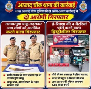डीसीपी पश्चिम क्षेत्र के निर्देशन में आजाद चौक पुलिस की दो बड़ी कार्रवाई, चाकू लहराने वाला और बैटरी चोर गिरफ्तार। WhatsApp Image 2026 10 23 at 20.45.04