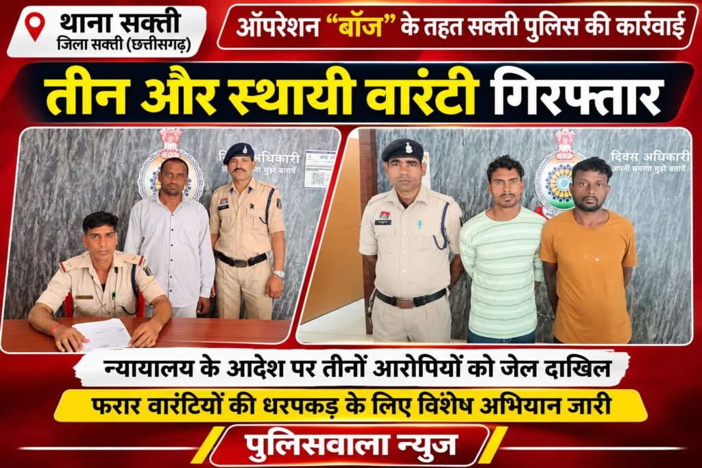 ऑपरेशन “बॉज” के तहत सक्ती पुलिस की बड़ी कार्रवाई, तीन स्थायी वारंटी गिरफ्तार। WhatsApp Image 2026 10 23 at 20.48.48
