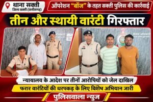 ऑपरेशन “बॉज” के तहत सक्ती पुलिस की बड़ी कार्रवाई, तीन स्थायी वारंटी गिरफ्तार। WhatsApp Image 2026 10 23 at 20.48.48