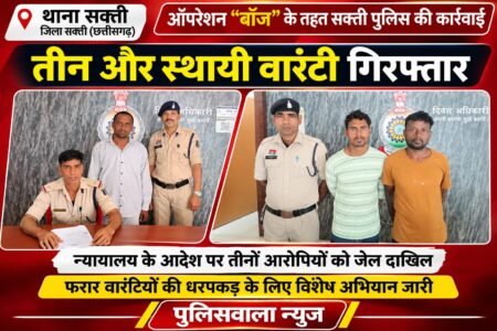 ऑपरेशन “बॉज” के तहत सक्ती पुलिस की बड़ी कार्रवाई, तीन स्थायी वारंटी गिरफ्तार। WhatsApp Image 2026 10 23 at 20.48.48
