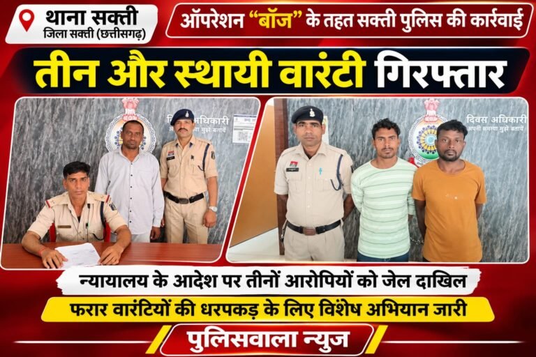 ऑपरेशन “बॉज” के तहत सक्ती पुलिस की बड़ी कार्रवाई, तीन स्थायी वारंटी गिरफ्तार। WhatsApp Image 2026 10 23 at 20.48.48