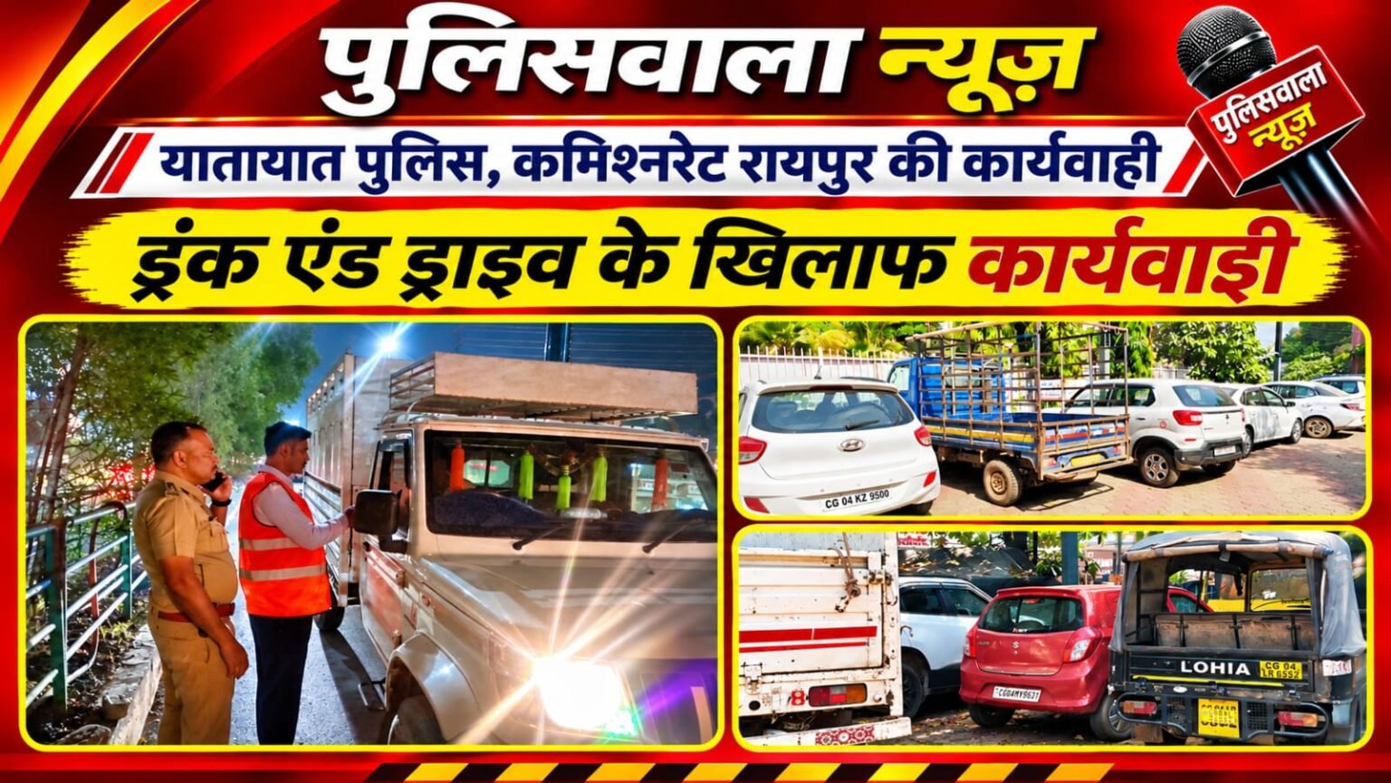 रायपुर में ड्रंक एंड ड्राइव के खिलाफ सख्त कार्रवाई, एक रात में 40 शराबी चालक पकड़े गए। WhatsApp Image 2026 10 26 at 13.35.58sfs