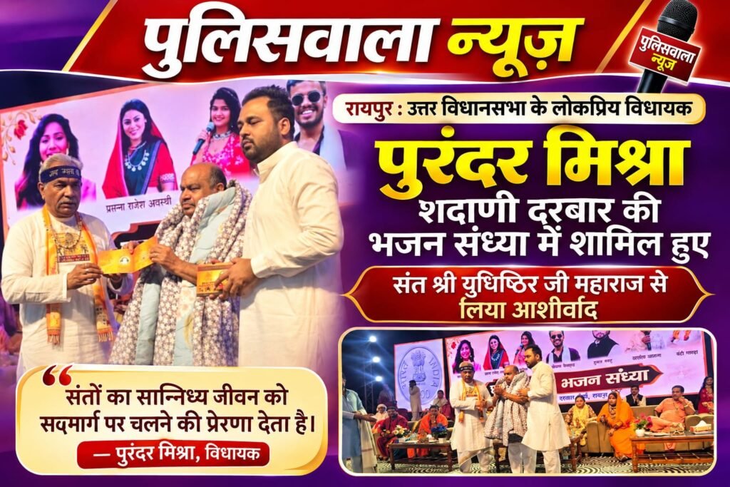 पूज्य शदाणी दरबार की भजन संध्या में शामिल हुए विधायक पुरन्दर मिश्रा, संत श्री युधिष्ठिर जी महाराज से लिया आशीर्वाद। WhatsApp Image 2026 10 26 at 14.00.07