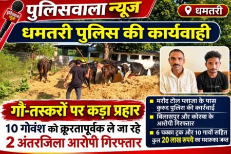 10 गोवंश को क्रूरतापूर्वक ट्रक में भरकर ले जा रहे 2 आरोपी गिरफ्तार, 20 लाख का मशरूका जब्त। WhatsApp Image 2026 10 26 at 14.20.26