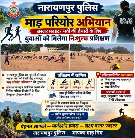 माड़ परियोर अभियान के तहत शारीरिक दक्षता और लिखित परीक्षा की तैयारी कराएगी पुलिस। WhatsApp Image 2026 10 26 at 14.31.37
